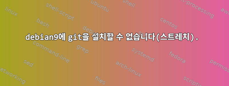 debian9에 git을 설치할 수 없습니다(스트레치).