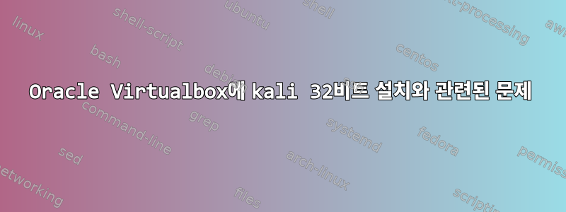 Oracle Virtualbox에 kali 32비트 설치와 관련된 문제