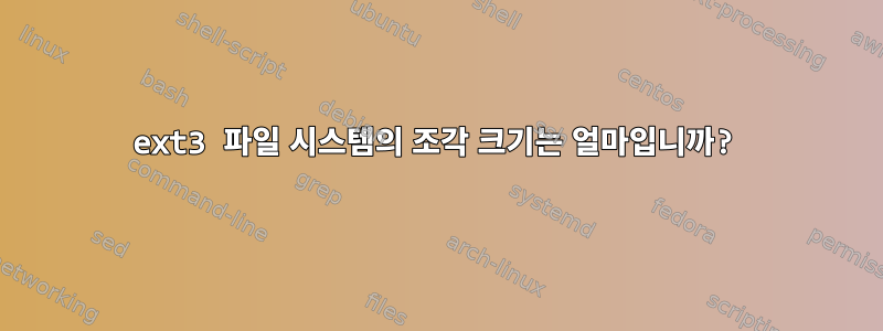 ext3 파일 시스템의 조각 크기는 얼마입니까?