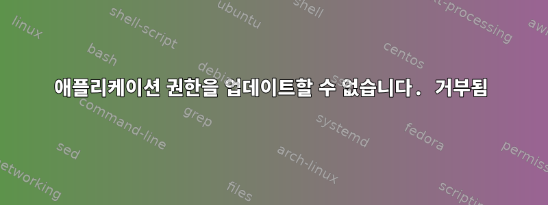 애플리케이션 권한을 업데이트할 수 없습니다. 거부됨