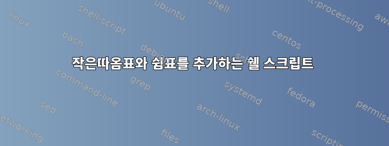 작은따옴표와 쉼표를 추가하는 쉘 스크립트