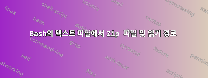 Bash의 텍스트 파일에서 Zip 파일 및 읽기 경로