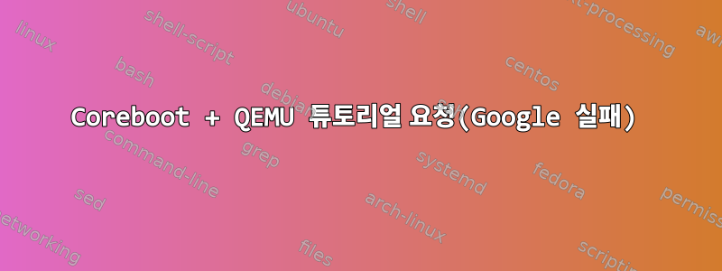 Coreboot + QEMU 튜토리얼 요청(Google 실패)