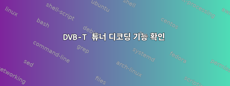 DVB-T 튜너 디코딩 기능 확인