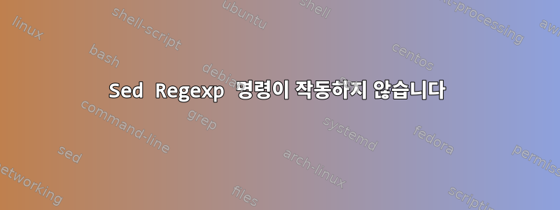 Sed Regexp 명령이 작동하지 않습니다