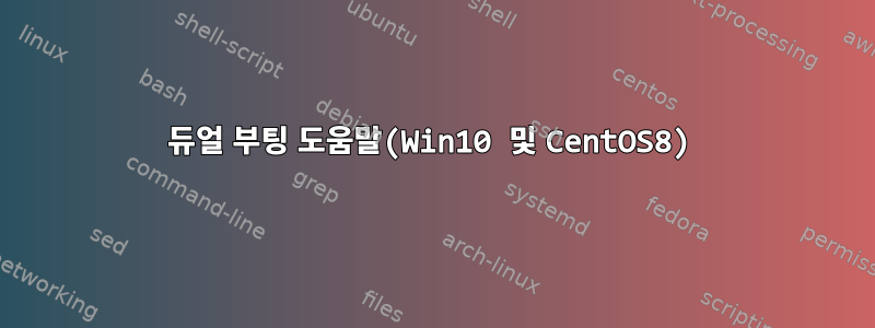 듀얼 부팅 도움말(Win10 및 CentOS8)