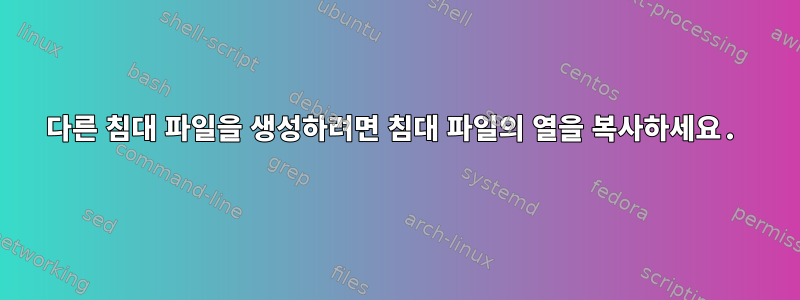 다른 침대 파일을 생성하려면 침대 파일의 열을 복사하세요.