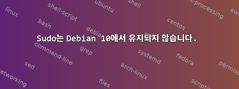 Sudo는 Debian 10에서 유지되지 않습니다.