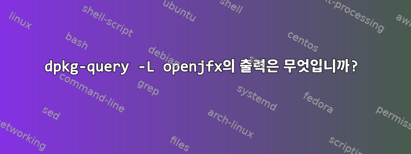 dpkg-query -L openjfx의 출력은 무엇입니까?