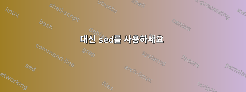 대신 sed를 사용하세요