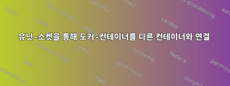 유닛-소켓을 통해 도커-컨테이너를 다른 컨테이너와 연결