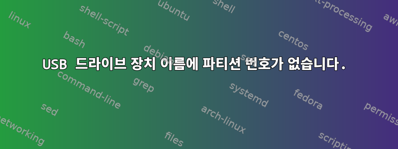 USB 드라이브 장치 이름에 파티션 번호가 없습니다.