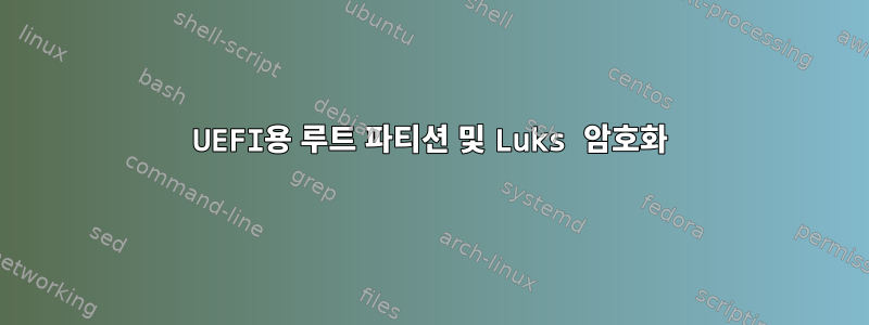 UEFI용 루트 파티션 및 Luks 암호화