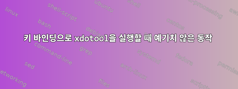 키 바인딩으로 xdotool을 실행할 때 예기치 않은 동작