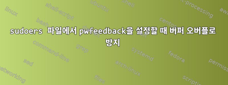 sudoers 파일에서 pwfeedback을 설정할 때 버퍼 오버플로 방지