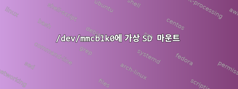 /dev/mmcblk0에 가상 SD 마운트