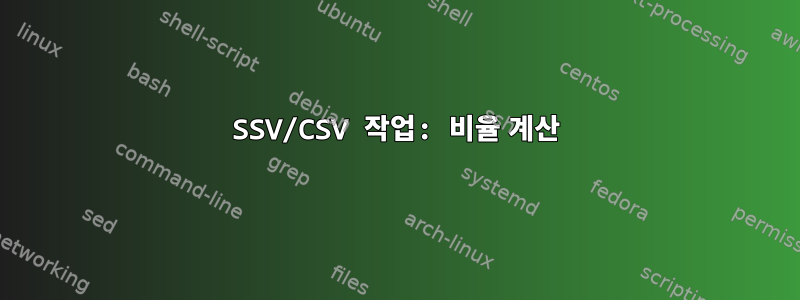 SSV/CSV 작업: 비율 계산