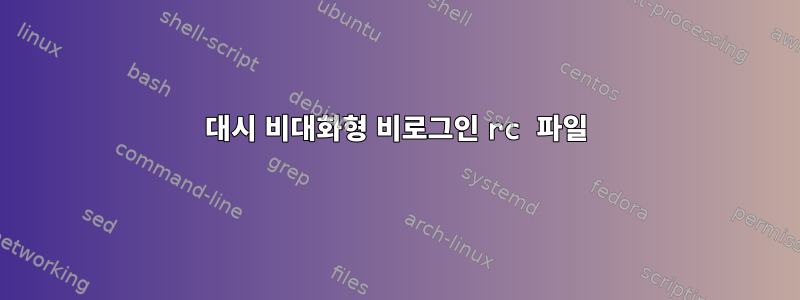 대시 비대화형 비로그인 rc 파일