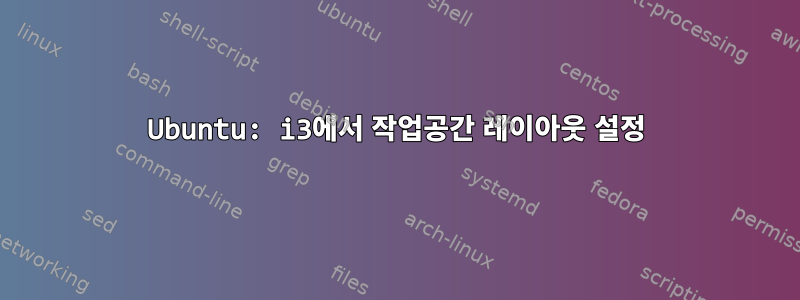 Ubuntu: i3에서 작업공간 레이아웃 설정