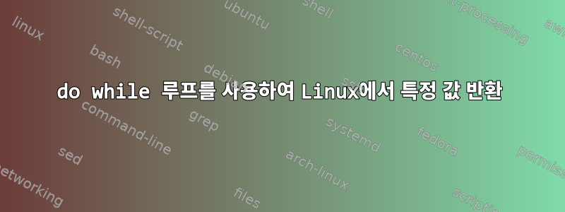 do while 루프를 사용하여 Linux에서 특정 값 반환