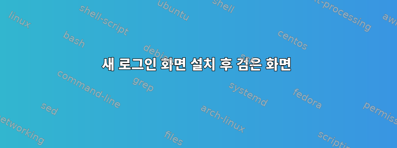 새 로그인 화면 설치 후 검은 화면