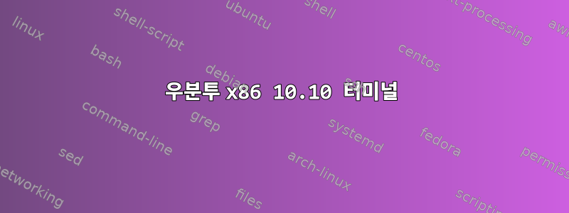 우분투 x86 10.10 터미널