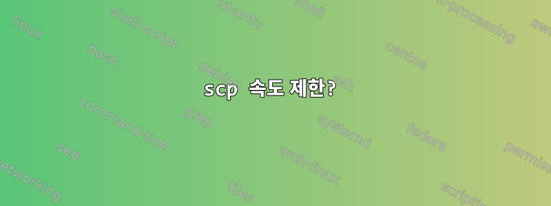 scp 속도 제한?