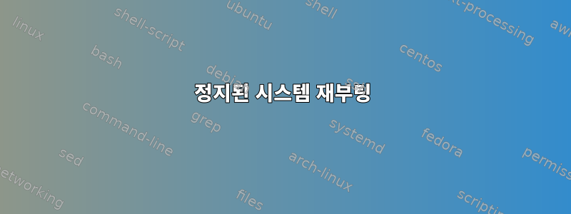 정지된 시스템 재부팅