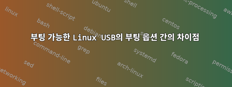 부팅 가능한 Linux USB의 부팅 옵션 간의 차이점