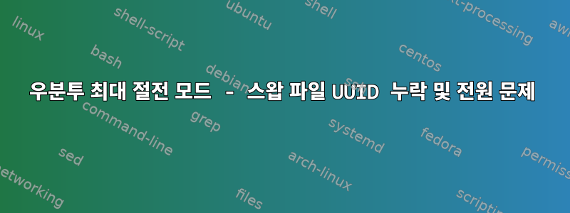 우분투 최대 절전 모드 - 스왑 파일 UUID 누락 및 전원 문제