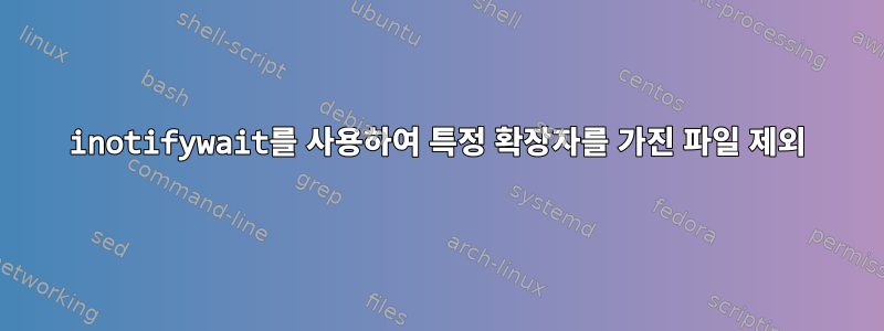 inotifywait를 사용하여 특정 확장자를 가진 파일 제외