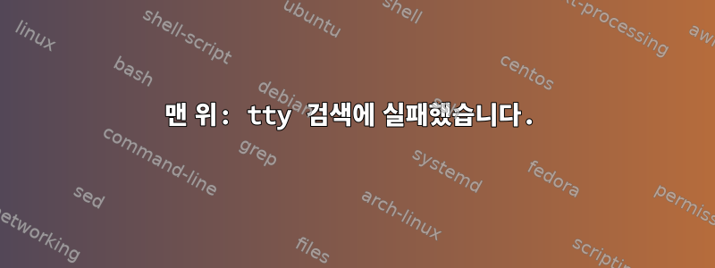 맨 위: tty 검색에 실패했습니다.