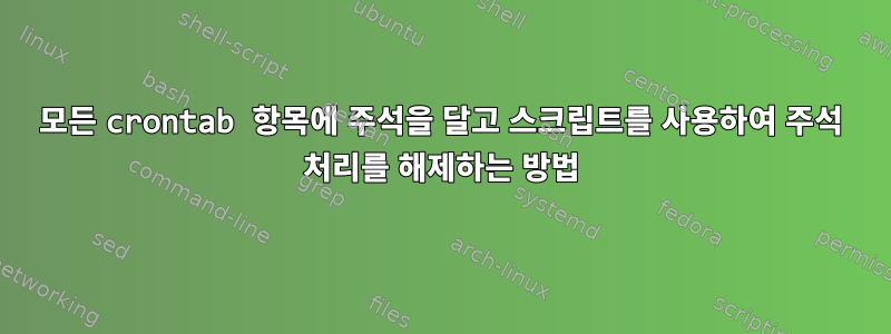 모든 crontab 항목에 주석을 달고 스크립트를 사용하여 주석 처리를 해제하는 방법