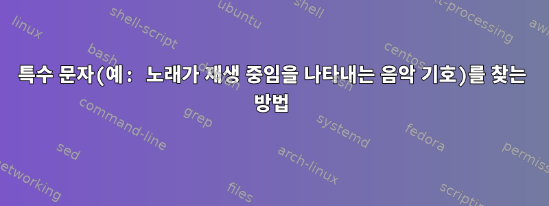 특수 문자(예: 노래가 재생 중임을 나타내는 음악 기호)를 찾는 방법