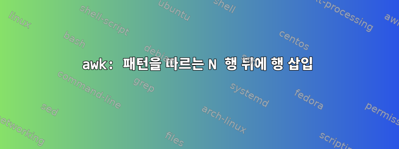 awk: 패턴을 따르는 N 행 뒤에 행 삽입