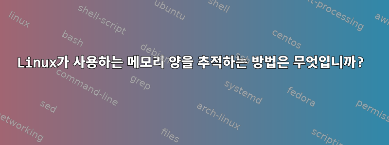 Linux가 사용하는 메모리 양을 추적하는 방법은 무엇입니까?