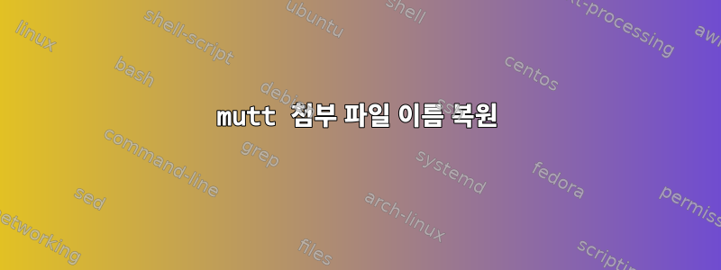 mutt 첨부 파일 이름 복원