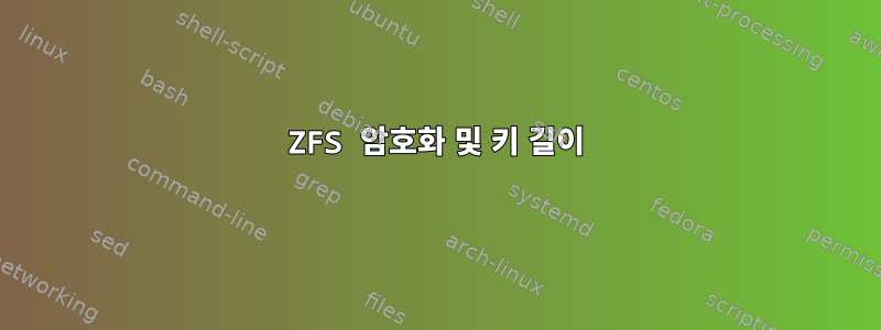 ZFS 암호화 및 키 길이