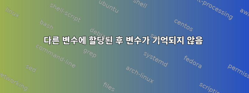 다른 변수에 할당된 후 변수가 기억되지 않음