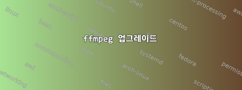 ffmpeg 업그레이드