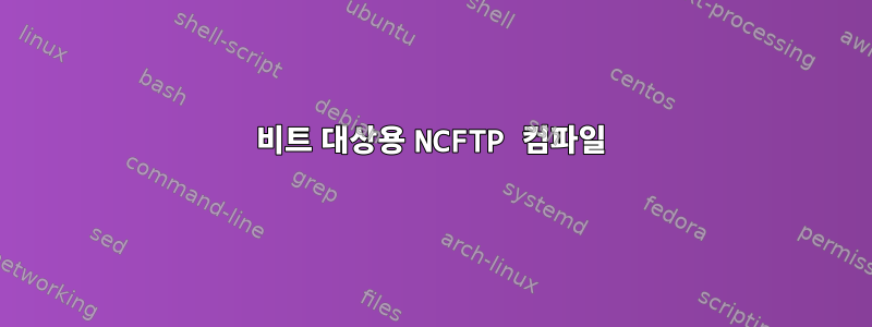 32비트 대상용 NCFTP 컴파일