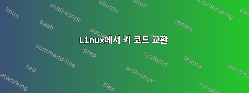 Linux에서 키 코드 교환