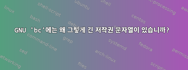 GNU 'bc'에는 왜 그렇게 긴 저작권 문자열이 있습니까?