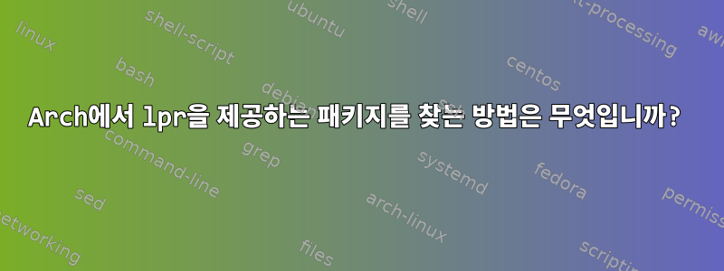 Arch에서 lpr을 제공하는 패키지를 찾는 방법은 무엇입니까?