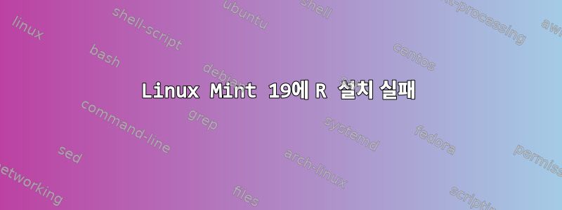 Linux Mint 19에 R 설치 실패