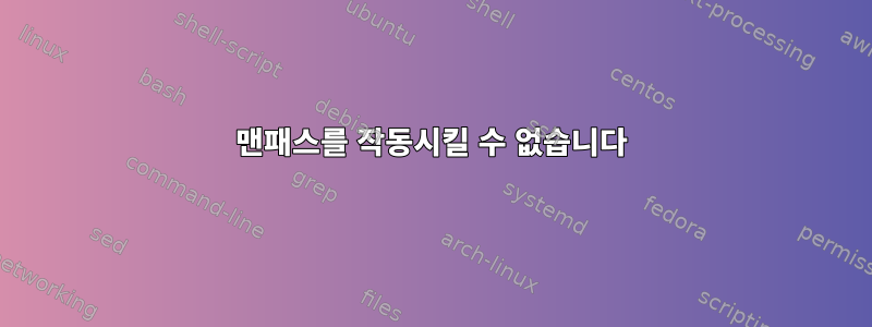 맨패스를 작동시킬 수 없습니다