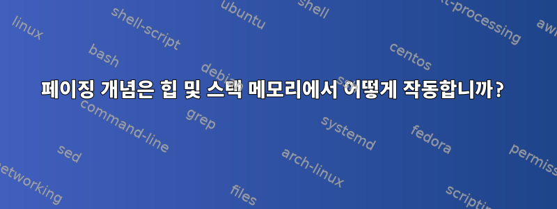 페이징 개념은 힙 및 스택 메모리에서 어떻게 작동합니까?