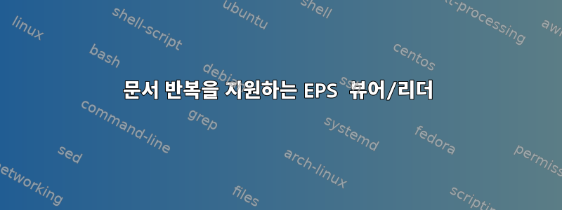 문서 반복을 지원하는 EPS 뷰어/리더