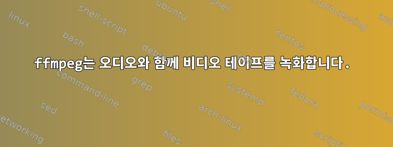 ffmpeg는 오디오와 함께 비디오 테이프를 녹화합니다.