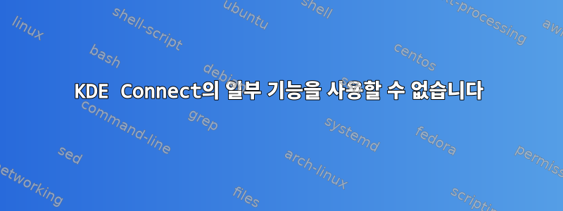 KDE Connect의 일부 기능을 사용할 수 없습니다